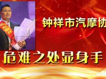 钟祥市汽车摩托车运动协会