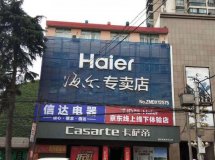 钟祥信达电器•海尔智家
