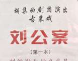 戏讯： 4日胡集曲剧团演出预告