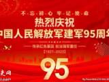 热烈祝贺中国人民解放军建军95周年！