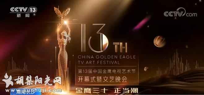 第13届中国金鹰电视艺术节16日晚开幕