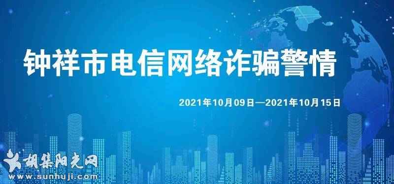 钟祥电信网络诈骗警情通报【2021年10月9日-10月15日】