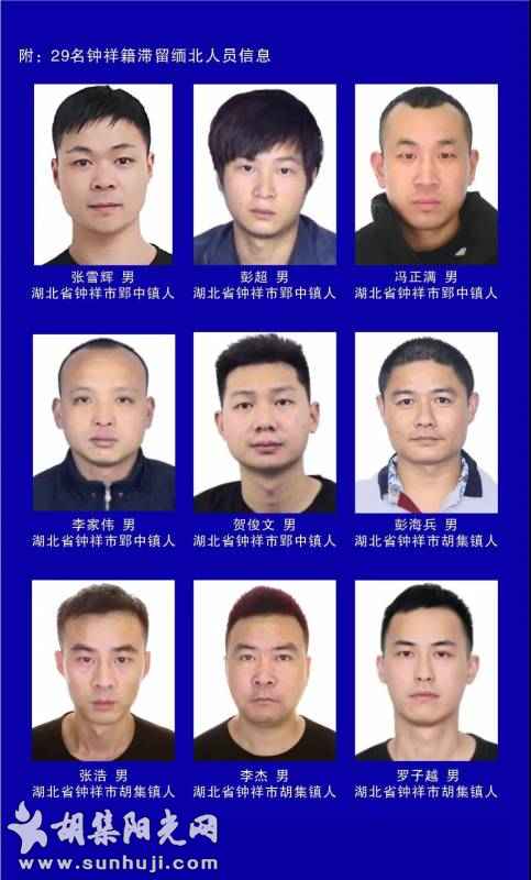 照片中的这8个胡集人，警察蜀黍喊你从缅北回国投案！