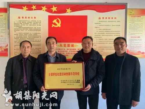 胡集镇小学荣膺“全国学生社团活动创新示范学校”