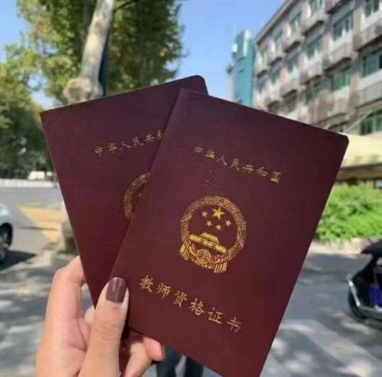 教资.jpg