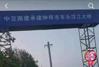 定了：胡集丰乐汉江大桥8月13日举行开工典礼