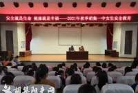 胡集一中召开2021年女生安全教育大会