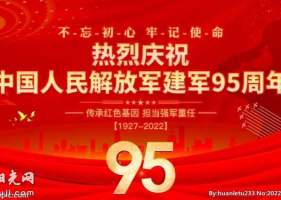 热烈祝贺中国人民解放军建军95周年！