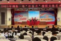 胡集一中举办“红五月”校园文化艺术节活动