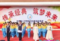 胡集镇小学教联体桥垱校区举行第五届经典诵读展演活动