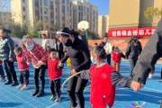 金桥幼儿园举办“悦享童年 玩转运动”主题亲子运动会